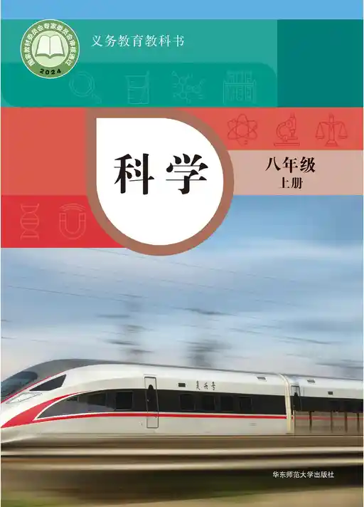 科学 华东师大版 八年级 上册 2022版 封面