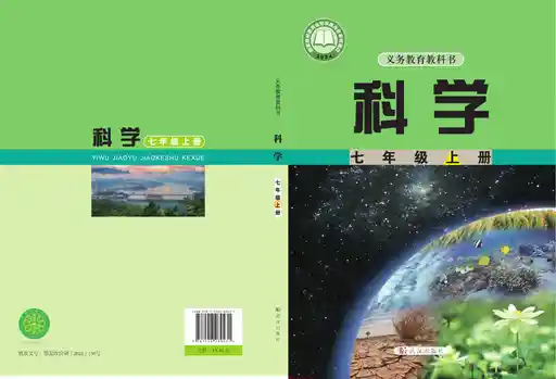 科学 武汉社版 七年级 上册 2022版 封面