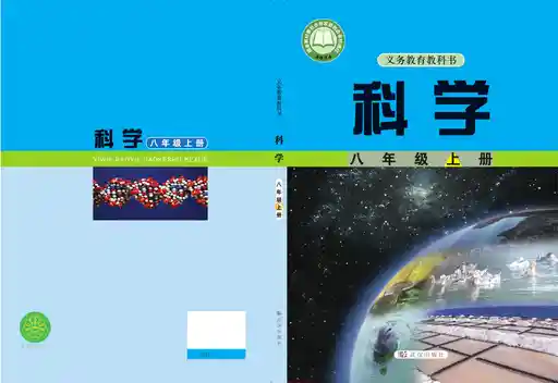 科学 武汉社版 八年级 上册 2022版 封面