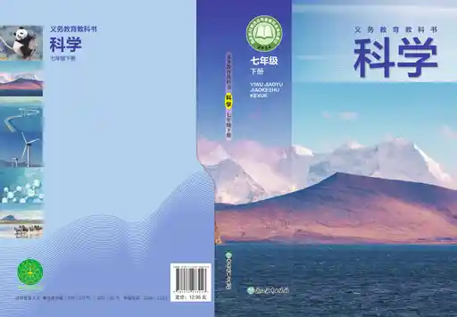 科学 浙教版 七年级 下册 2022版 封面