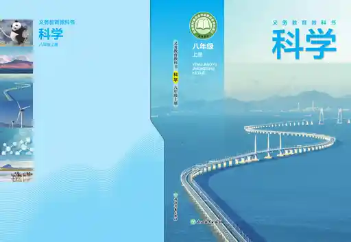 科学 浙教版 八年级 上册 2022版 封面