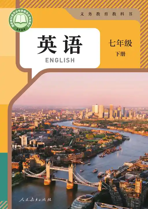 英语 人教版 七年级 下册 2024版 封面