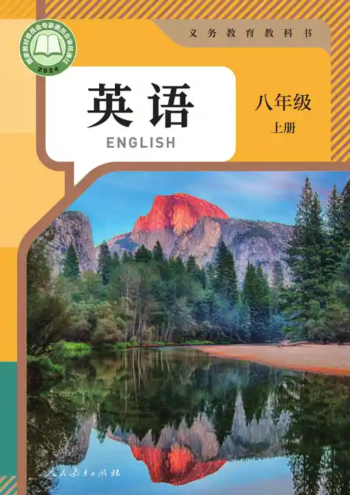 英语 人教版 八年级 上册 2024版 封面