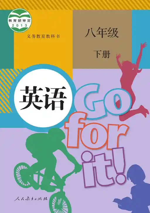 英语 人教版 八年级 下册 2013版 封面