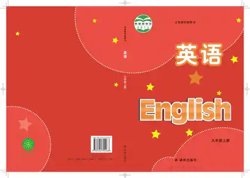 英语 译林版 九年级 上册 2014版 封面