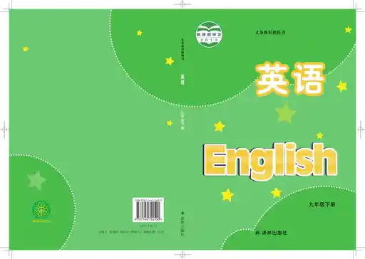 英语 译林版 九年级 下册 2014版 封面
