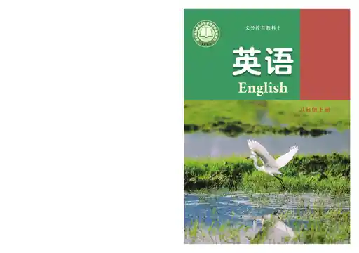 英语 译林版 八年级 上册 2025版 封面