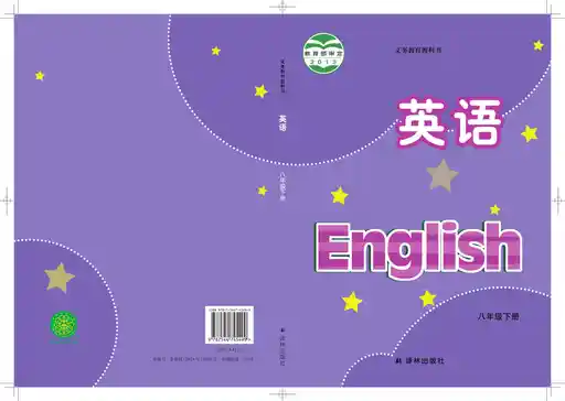 英语 译林版 八年级 下册 2013版 封面