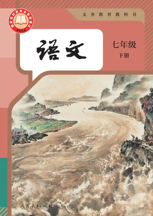 语文 统编版 七年级 下册 2024版 封面