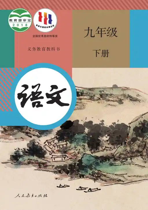 语文 统编版 九年级 下册 2018版 封面