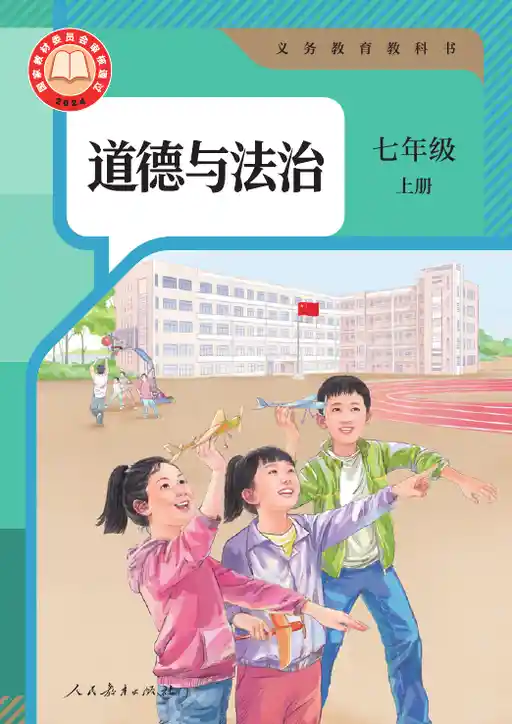 道德与法治 统编版 七年级 上册 2024版 封面