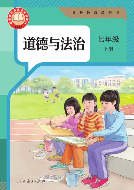 道德与法治 统编版 七年级 下册 2024版 封面