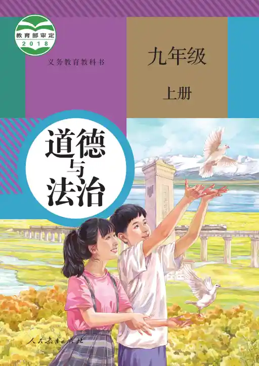 道德与法治 统编版 九年级 上册 2018版 封面