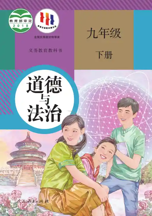 道德与法治 统编版 九年级 下册 2018版 封面