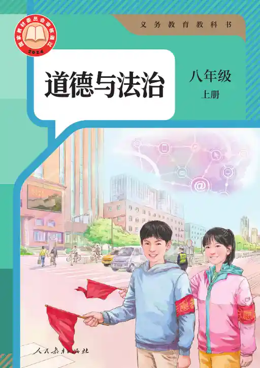 道德与法治 统编版 八年级 上册 2024版 封面