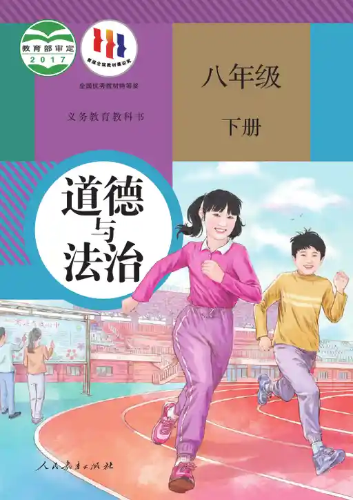 道德与法治 统编版 八年级 下册 2017版 封面