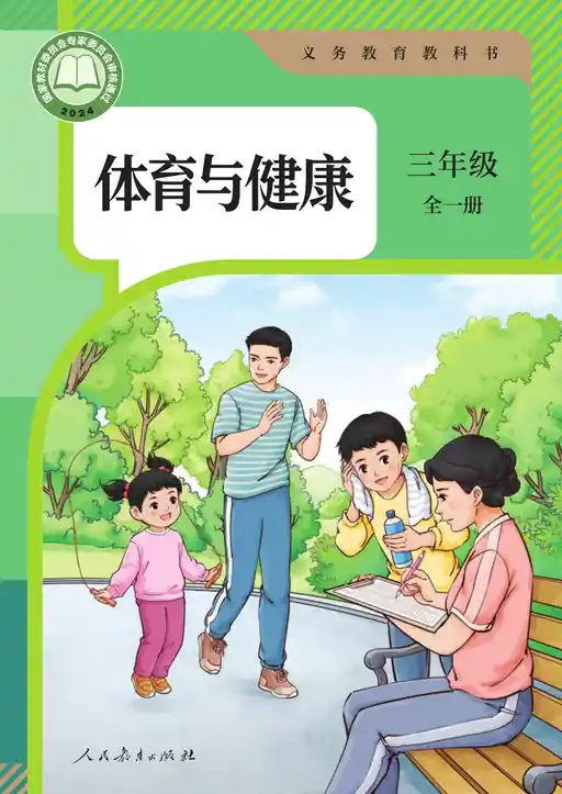 健康与体育 人教版 三年级 全一册 2022版 封面