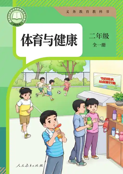 健康与体育 人教版 二年级 全一册 2022版 封面