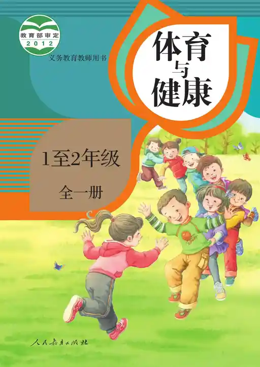 健康与体育 1至2年级 人教版 教师用书 全一册 2012版 封面