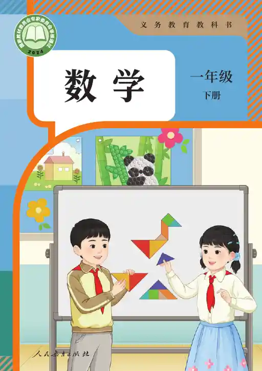 数学 人教版 一年级 下册 2024版 封面