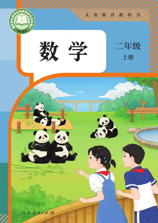 数学 人教版 二年级 上册 2024版 封面