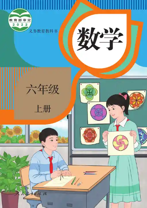 数学 人教版 六年级 上册 2022版 封面