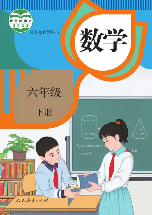数学 人教版 六年级 下册 2022版 封面