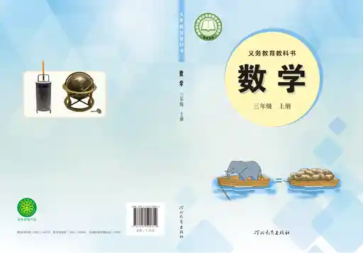 数学 冀教版 三年级 上册 2024版 封面