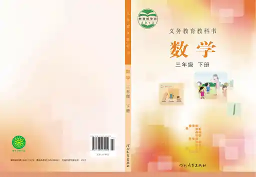 数学 冀教版 三年级 下册 2013版 封面