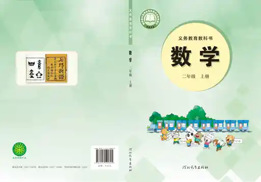 数学 冀教版 二年级 上册 2024版 封面