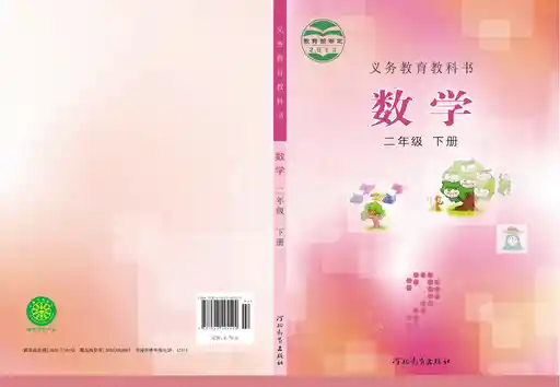 数学 冀教版 二年级 下册 2013版 封面