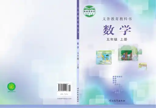 数学 冀教版 五年级 上册 2013版 封面