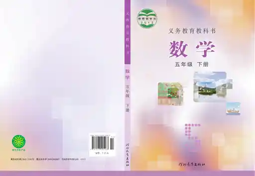 数学 冀教版 五年级 下册 2013版 封面