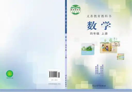 数学 冀教版 四年级 上册 2013版 封面