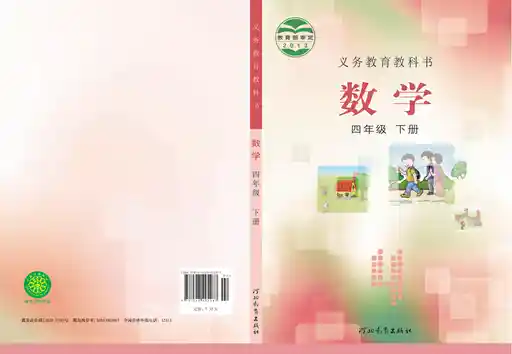 数学 冀教版 四年级 下册 2013版 封面