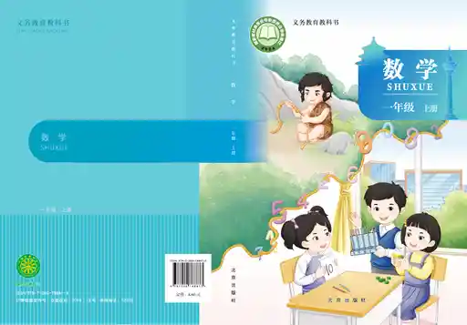 数学 北京版 一年级 上册 2024版 封面