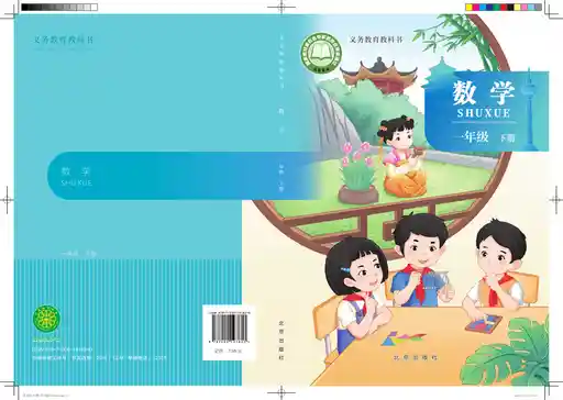 数学 北京版 一年级 下册 2024版 封面