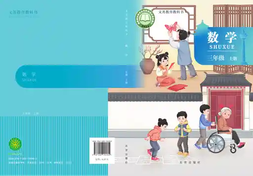 数学 北京版 三年级 上册 2024版 封面