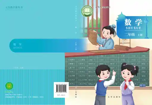 数学 北京版 二年级 上册 2024版 封面