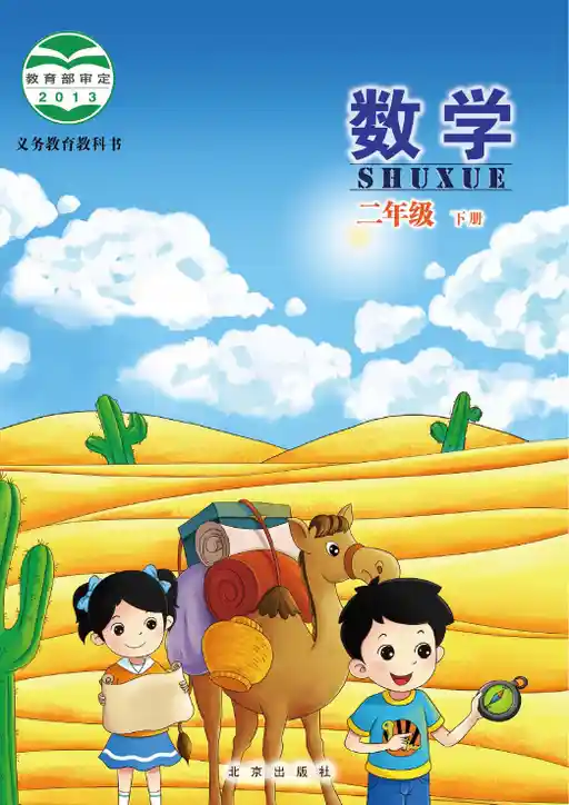 数学 北京版 二年级 下册 2013版 封面
