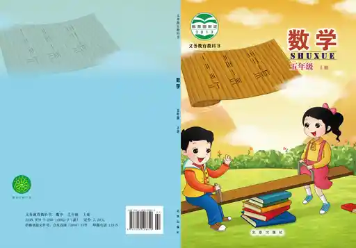 数学 北京版 五年级 上册 2013版 封面