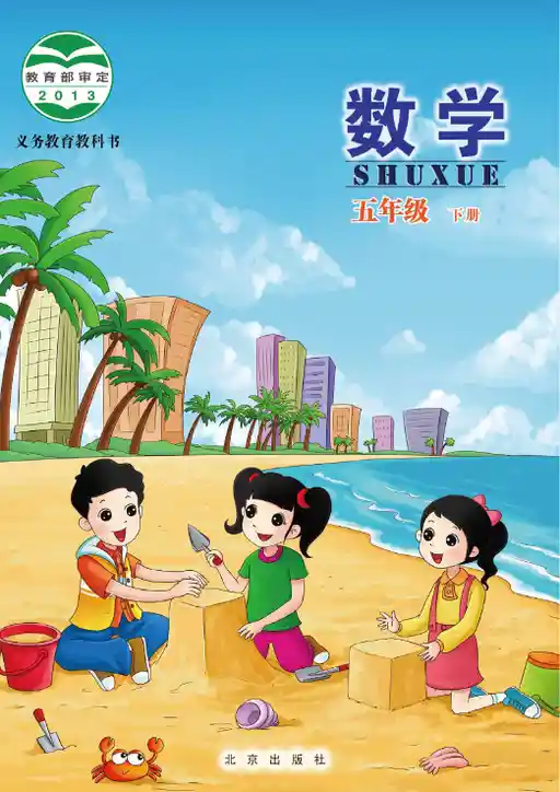 数学 北京版 五年级 下册 2013版 封面