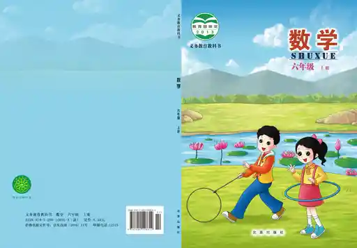数学 北京版 六年级 上册 2013版 封面