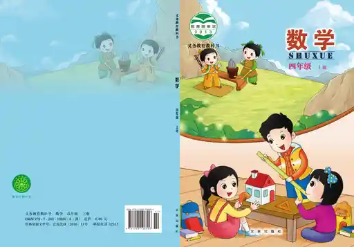数学 北京版 四年级 上册 2013版 封面