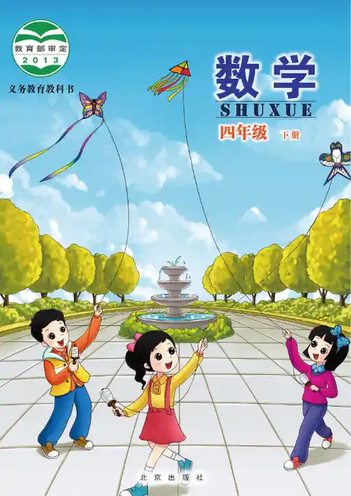 数学 北京版 四年级 下册 2013版 封面