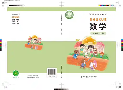 数学 北师大版 一年级 上册 2024版 封面