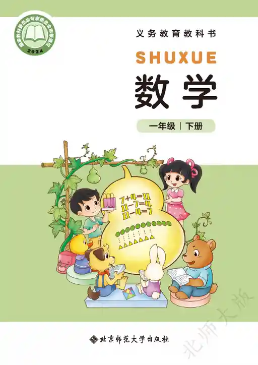 数学 北师大版 一年级 下册 2024版 封面