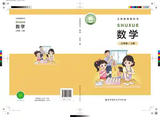 数学 北师大版 三年级 上册 2024版 封面