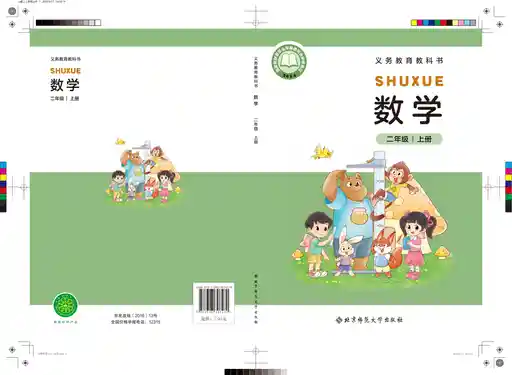 数学 北师大版 二年级 上册 2024版 封面