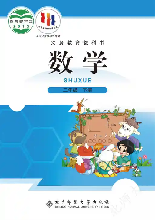 数学 北师大版 二年级 下册 2013版 封面